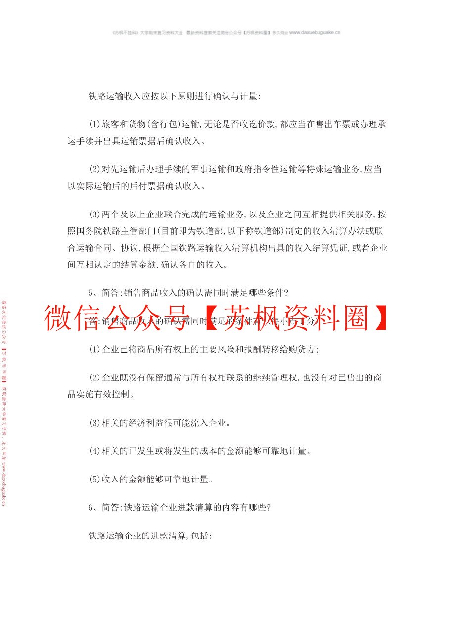 铁运输道收入管理